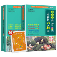 小必背古诗词75+80首读本及同步训练（套装共2册） 涵盖小学教材必背古诗词129首 全国语文教师热推的古诗词版本与配套练习 读练结合，掌握古诗词和文言文学习要点 古诗词75+80首读练组套