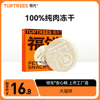 Toptrees 领先 冻干大福饼 猫狗通用 冻干鸡胸肉 (需换购)