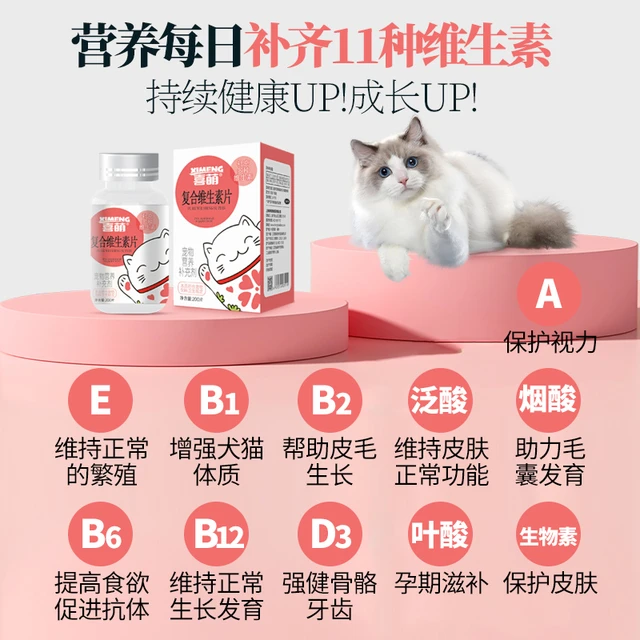 喜萌 猫咪复合维生素片b12猫咪吃的防掉毛脱毛多种综合营养补充剂