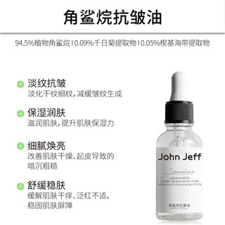 John Jeff94.5%角鲨烷抗皱油以油养肤淡化细纹保湿舒缓轻薄干皮 94.5%角鲨烷抗皱油 30ml