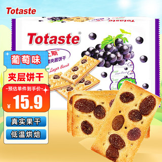 Totaste 土斯 葡萄夹层饼干 360g