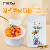 广禧优品 双皮奶500g 免煮港式正宗自制家用DIY布丁奶茶店烘焙专用原料配料