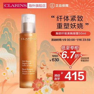 CLARINS 娇韵诗 胸部纤挺美胸凝露50ml饱满美胸乳紧致滋润美体女法国进口