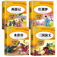 快乐读书吧五年级下册（全套4册）西游记+红楼梦+三国演义+水浒传 小5年级教材同步课外阅读