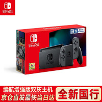 Nintendo Switch 任天堂游戏机 国行 家用体感游戏机 NS掌上游戏机 游戏电玩 续航增强版【灰色主机】