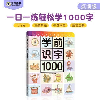 麦芽点读书 学前识字1000 宝宝幼小衔接学前汉字拼音幼儿园早教发声书 小达人小考拉点读笔配套图书