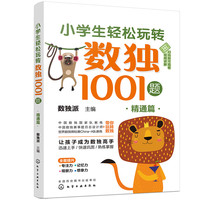 小轻松玩转数独1001题——精通篇