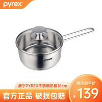 Pyrex 锅具  康宁系列不锈钢家用锅具 芝加哥系列 16cm奶锅 PX-SS2-16-MP/CN