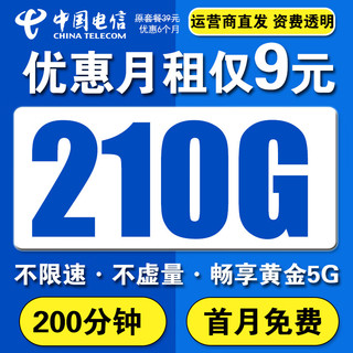 电信 流量卡，9元280G+首月免费