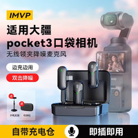 IMVP 适用大疆 DJI Osmo Pocket 3无线麦克风领夹式拍视频收音直播话筒 一拖二适用