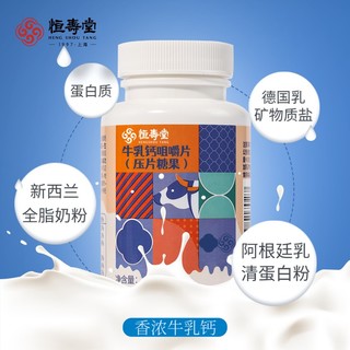 恒寿堂牛乳钙片儿童 乳钙钙片高钙青少年成人补钙搭牛初乳压片糖果中秋 【周期装】3瓶300片