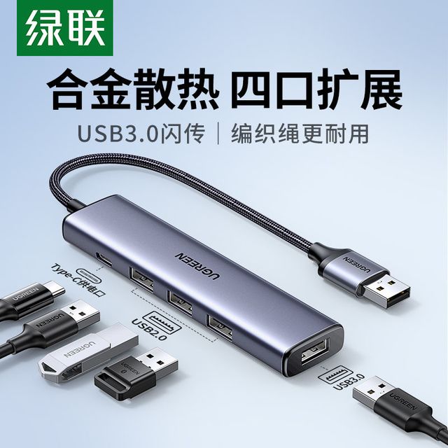 有券的上：绿联 UGREEN usb3.0扩展器多接口拓展坞集分线器多口延长转换电脑台式U盘