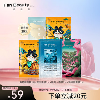 FAN BEAUTY DIARY 美黎汎 新客体验5片装