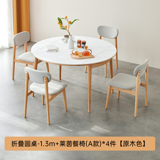 原始原素岩板圆餐桌现代简约小户型餐厅橡木折叠圆桌1.3m 1桌4椅