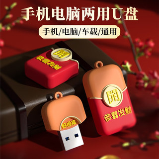 U&H 红包u盘新年款祝福创意卡通优盘可爱大容量高速办公U盘手机电脑两用年会 一个亿【配TypeC转接头】 16G