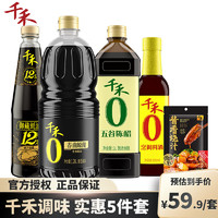 千禾 调味品 5件套（生抽1.28L+陈醋1L+料酒500ml+耗油510g+烧汁80g）