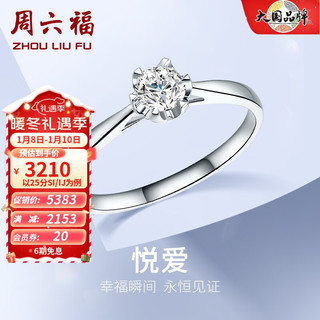 周六福（ZLF）新年  白18K金钻石戒指女单钻订婚求婚女钻戒 T 25分 SI/IJ 12号