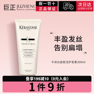 KERASTASE 卡诗白金赋活护发素 女200ml 浓密秀发 丰盈增厚 强韧发丝