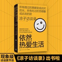 依然热爱生活（黄灯以爱之名作序，梁鸿、史航诚意 无论多苦多难，都请你依然热爱生活 ）