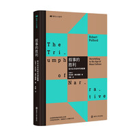 现代人小丛书：叙事的胜利——在大众文化时代讲故事