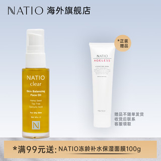 NATIO 净肤平衡面油30ml淡斑美白提亮紧致保湿抗氧化效期24/3