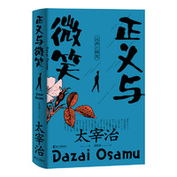 正义与微笑（太宰治反“失格”少年青春小说！日本第六届新潮社文艺提名作品！）