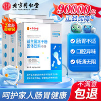 北京同仁堂 Tongrentang Chinese Medicine 益生菌  益生菌成人 益生菌儿童 肠道益生菌 肠胃益生菌 益生菌冻干粉肠道益生菌 3盒装【3g*30袋/盒】