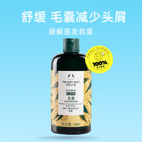 88VIP：THE BODY SHOP 生姜头皮洗发露 400ml