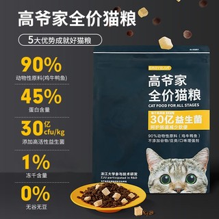 高爷家【店】成猫幼猫粮益生菌冻干全价国产主粮 尝鲜50g*5-效期至24/6/5