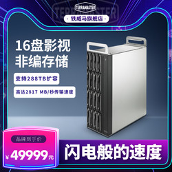 TERRAMASTER 铁威马 D16 Thunderbolt3 雷电3桌面专业级雷电非编存储支持RAID 0/1/5/6/50/10/JBOD阵列模式支持288TB大容量