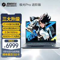 百亿补贴：机械革命 极光Pro i7-13650HX RTX4070 16英寸游戏本笔记本电脑