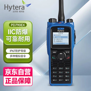 海能达（Hytera）PD790EX 数字对讲机 专业氢气级”IIC数字防爆对讲机 PD790EX 氢气防爆机