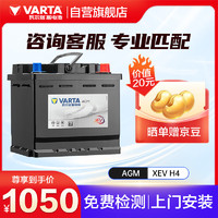 VARTA 瓦尔塔 新能源电动汽车电瓶蓄电池XEV H4 上门安装