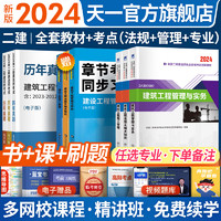 2024二级建造师教材历年真题试卷建筑市政机电水利公路工程章节习题全套含真题