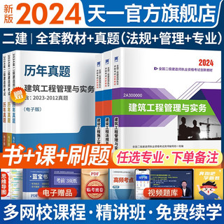 2024二级建造师教材历年真题试卷建筑市政机电水利公路工程章节习题全套含真题