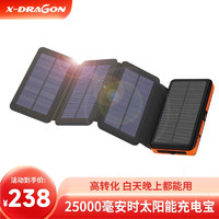 X-DRAGON 太阳能充电宝无线快充大容量轻薄25000毫安时户外移动电源华为苹果小米手机平板适用 25000mAh+可拆卸太阳能面板