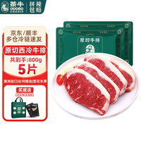 茶牛 澳洲进口谷饲西冷牛排原切雪花牛肉生鲜160g牛扒礼盒礼物 原切西冷160g*5片