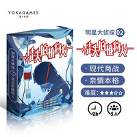 YOKAGAMES 游卡桌游 剧本杀走失的植物人 剧本杀桌游5人实体本明星大侦探系列 策略推理剧本之谜卡牌