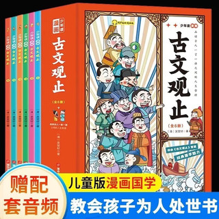 少年读漫画古文观止全套6册 写给青少年的青少版小版初中生高中版