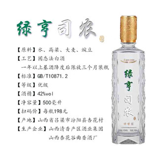 绿亨司农 清香型白酒 42%vol 500mL 1瓶 （优级）