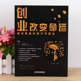 创业改变命运+教你30天成为销售冠军+破局 9招走出创业困局 套装全3册 从零开始学创业商业思维 副业赚钱书籍商业破局改变 【3册】创业改变命运+破局