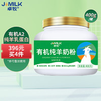 JOMILK 卓牧 有机纯羊奶粉有机羊奶粉适合3岁以上人群400g/罐