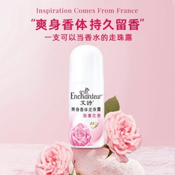 Enchanteur 艾诗 浪漫花香止汗香体走珠50ml香水滚珠腋下干爽持久留香正品