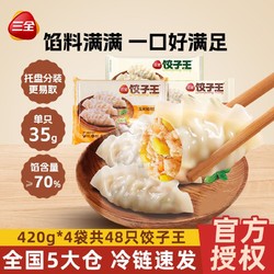 三全 饺子王饺子蒸饺煎饺玉米猪肉菌菇三鲜420g  三包