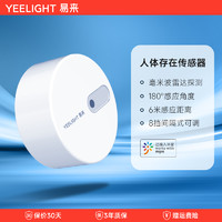 Yeelight 易来 人体存在传感器接入米家iot联动智能远程移动感应开关毫米波