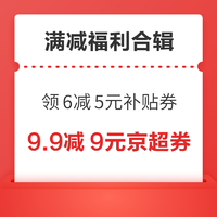 先领券再剁手：京东领9.9减9元超市品类券！淘宝领10减3元百亿补贴红包！