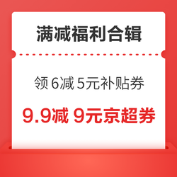 京东领9.9减9元超市品类券！淘宝领10减3元百亿补贴红包！