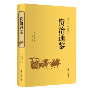 资治通鉴 精装版全本典藏原无删减中华传统国学历史古典文学名 中小课外阅读书