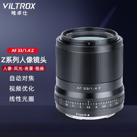 VILTROX 唯卓仕 23mm33mm56mm F1.4大光圈自动对焦镜头适用于Z卡口Z30 ZFC微单相机定焦镜头 AF 33/1.4 Z（黑色）