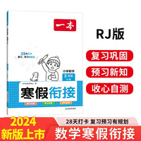 一本数学寒假衔接三年级上下册RJ版 2024版小学数学寒假作业复习巩固预习知新思维导图提优专项训练